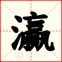 灜