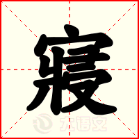 寢