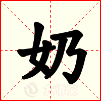 奶