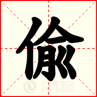 偸