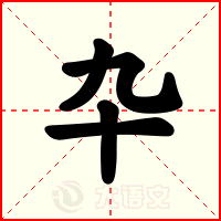 卆