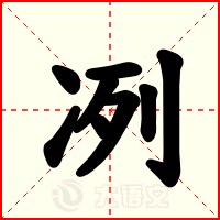 冽