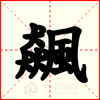 飆