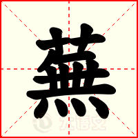 蕪