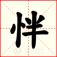 怑