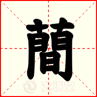 蕳