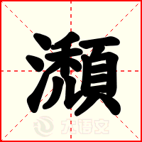 瀩