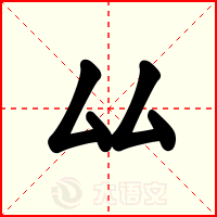 厸