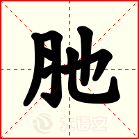 肔