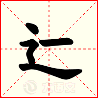 辷