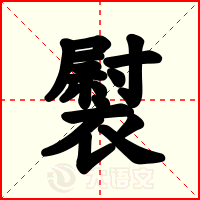 褽