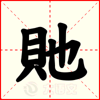 貤