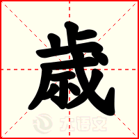 歳