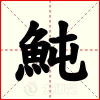 魨