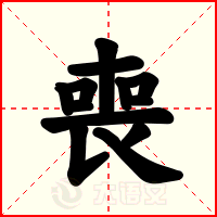 喪