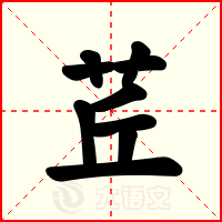 茊
