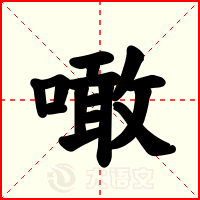 噉
