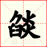 燄