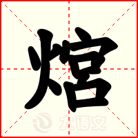 熍