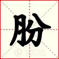 肦