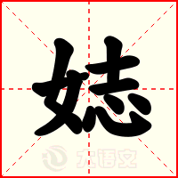 娡