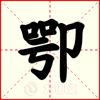 卾