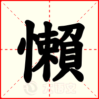 懶