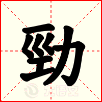 勁