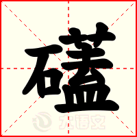 礚