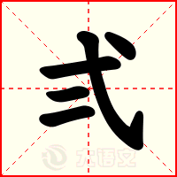 弍