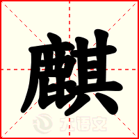 麒
