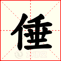 倕