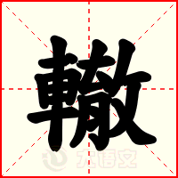 轍