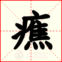 癄