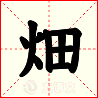 畑