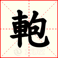 軳