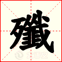 殲