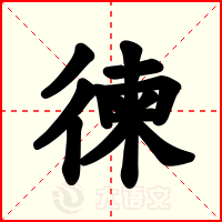 徚