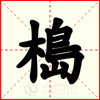 槝