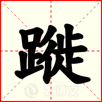 蹝