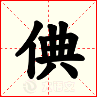 倎