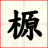 榞