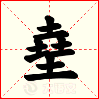 㙓