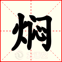 焖