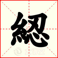 綛