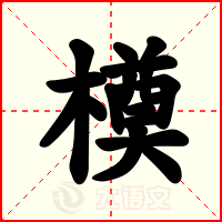 橂
