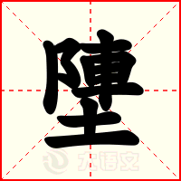 塦