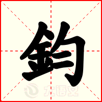 鈞