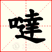 噠