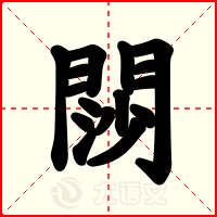 閯